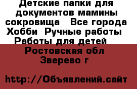 Детские папки для документов,мамины сокровища - Все города Хобби. Ручные работы » Работы для детей   . Ростовская обл.,Зверево г.